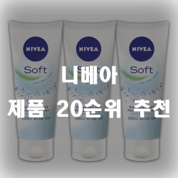  니베아는 립밤으로 유명하죠. 이외 추천 순위 20제품