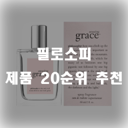  필로소피 제품 20가지 추천합니다.