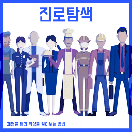  진로탐색 고등학생들이라면 꼭 참여해보세요!