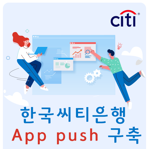 [스마트 알림/앱 푸시] 한국씨티은행 앱 푸시 구축