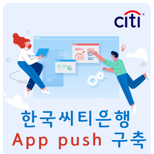 [스마트 알림/앱 푸시] 한국씨티은행 앱 푸시 구축