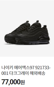  [골라보기]나이키 에어맥스97 921733-001
