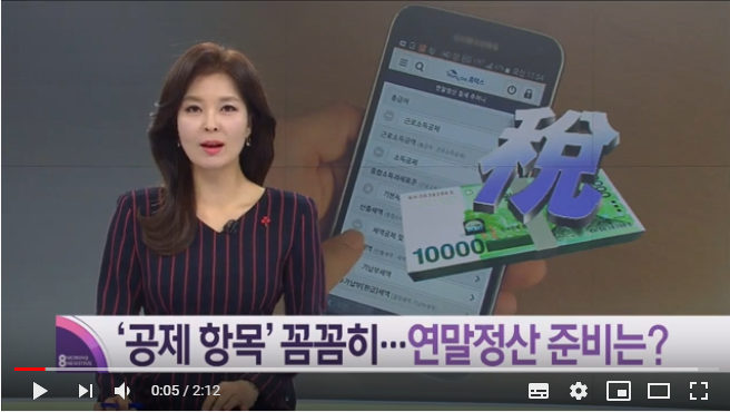 “산후조리원 비용도 세액공제”…똑똑한 연말정산 이렇게! / KBS뉴스