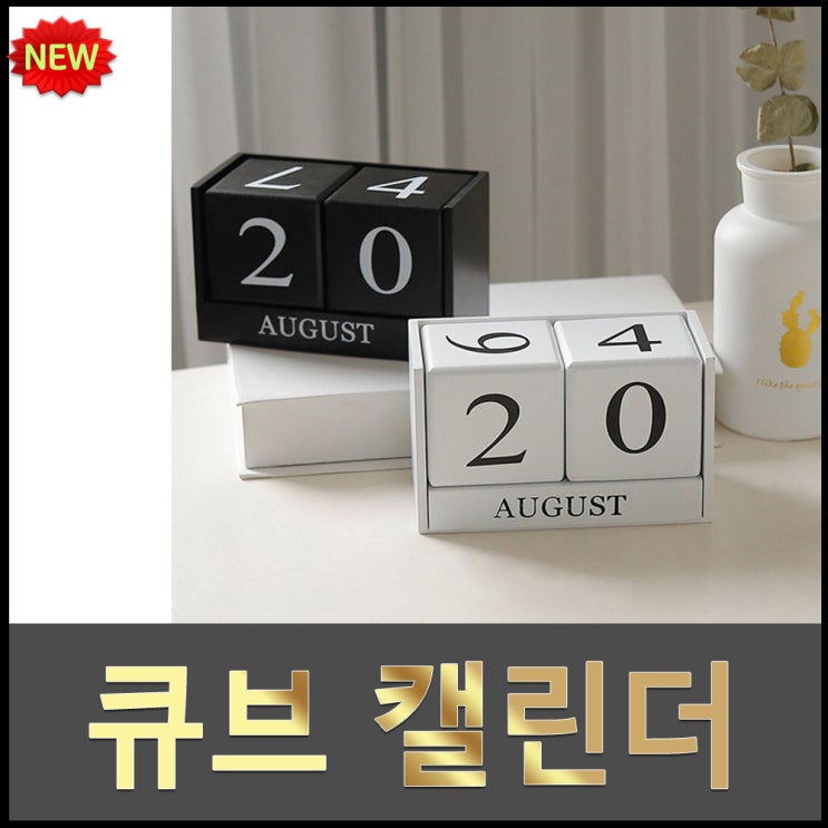   빈티지 큐브 캘린더 달력 인테리어 장식소품 화이트 