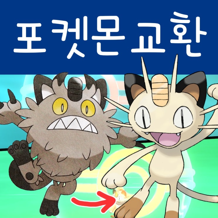  포켓몬스터 소드 실드 교환 공략 : 통신교환 포켓몬
