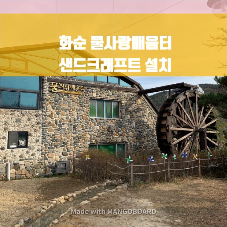  전남화순 물사랑배움터 샌드크래프트 설치