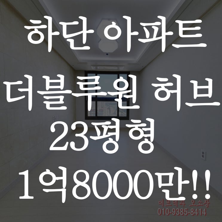  하단 아파트 신축 더블루원허브 낙동강 보며 살아요