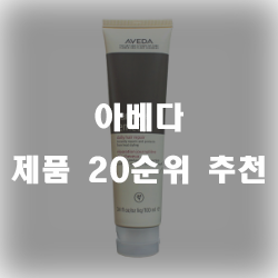  아베다 제품 써보셨나요? 20가지 제품 추천순위