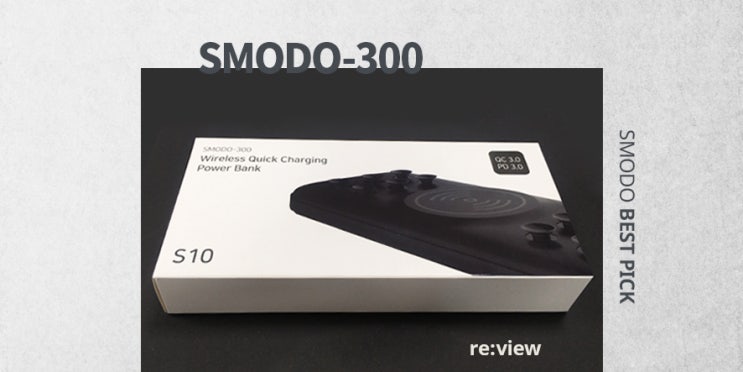 답답한 무선? 고속충전보조배터리 SMODO-300 답답한 무선? 고속충전보조배터리 SMODO-300