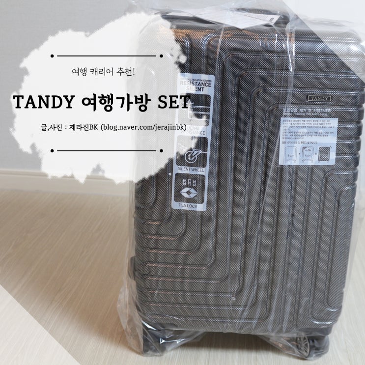  TANDY 캐리어 기내용 부터 화물용 캐리어까지? 여행가방은 덤!