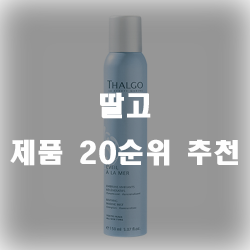  딸고 제품 잘팔리는 순서 20가지