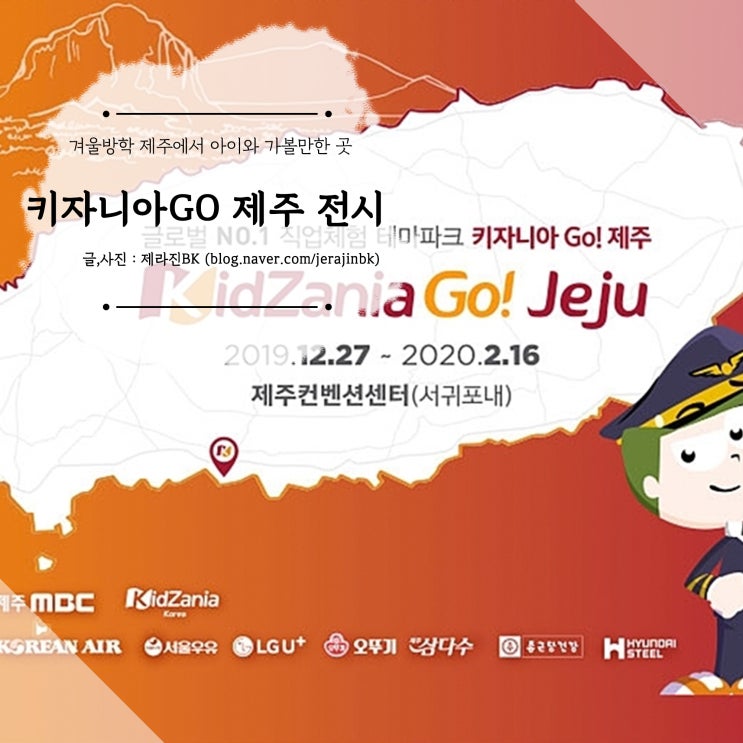  제주키자니아GO 겨울방학 제주도아이와가볼만하곳