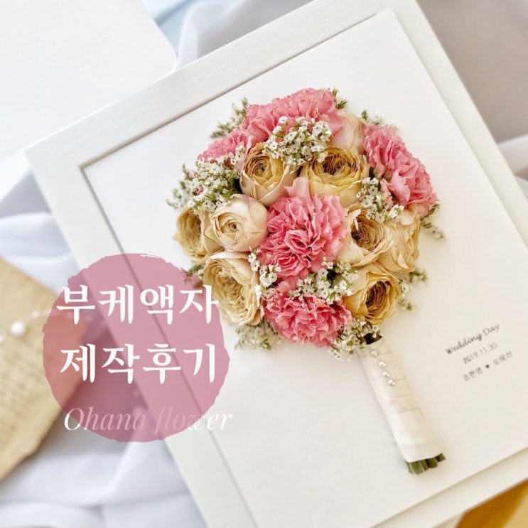  오랫동안 간직하는 그날의 추억 :: 웨딩 부케 액자 제작 , 드라이플라워 액자 부산 수영 해운대 플라워스튜디오 ohanaflower