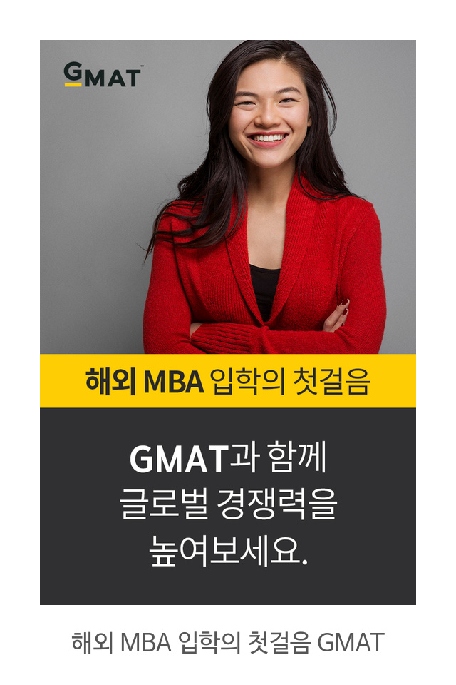 해외 MBA 입학의 첫걸음 GMAT