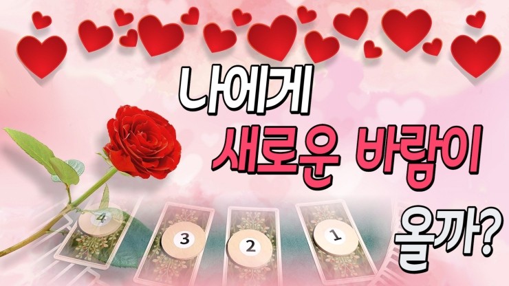  타로카드 신년운 2020년 내게 올 새로운 변화,그리고선물, 올한해 수고했어!