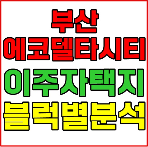  부산 에코델타시티 이주자택지 블록별 분석