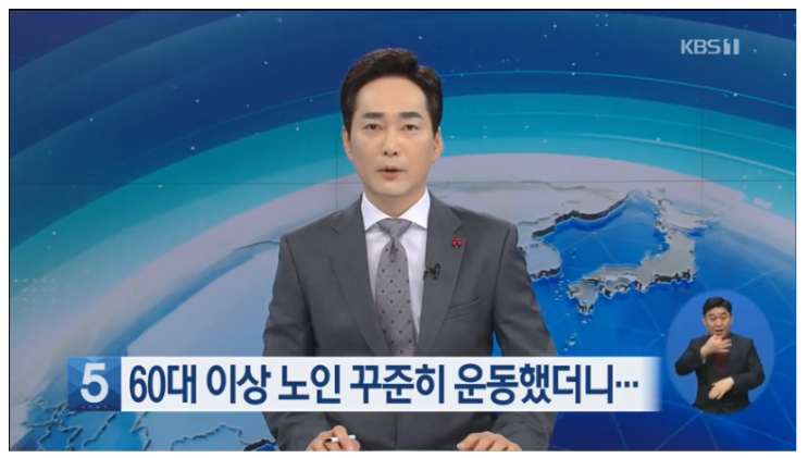  60대 이상 노인, 꾸준히 운동했더니…‘키 크고 똑똑해졌다!’