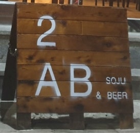 투에이비 사진 2