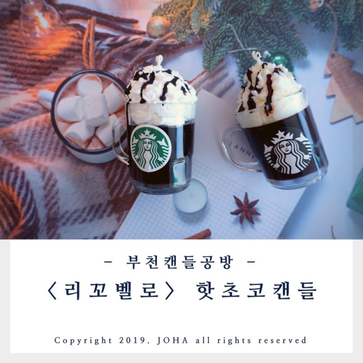  부천캔들공방 <리꼬벨로> 핫초코캔들 원데이클래스 후기!