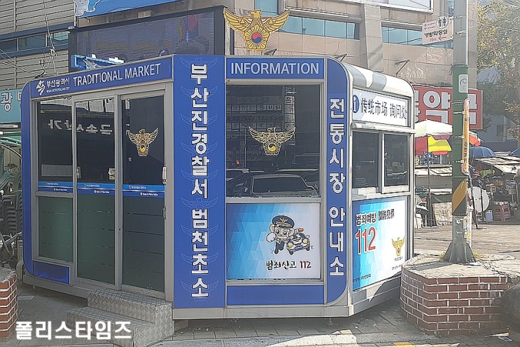 부산진경찰서 "골드테마거리" 범죄예방대책 추진