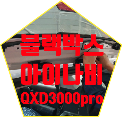 아이나비 QXD3000pro 장착시공