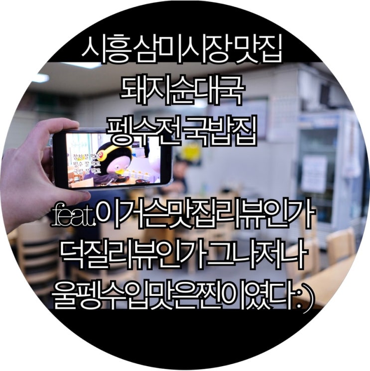  [펭클럽 추천 맛집]펭수전 보고 찾아간 시흥 삼미시장 돼지순대국 : )