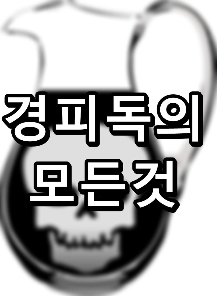  나도 모르는 사이 중독되는 경피독, 과연 무엇일까요?