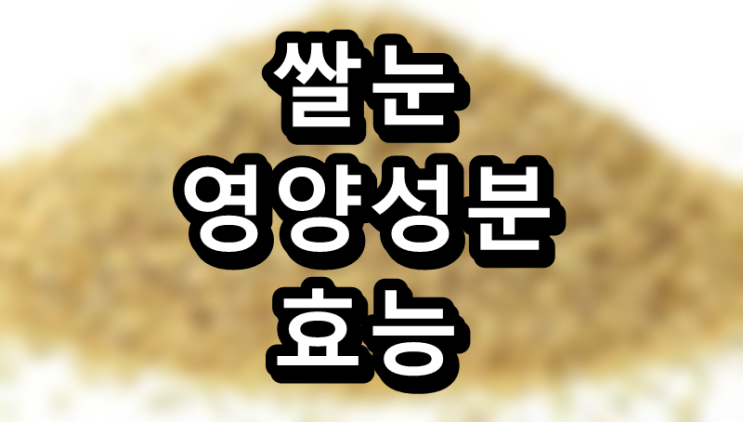  쌀눈의 영양성분 및 효능, 보관방법