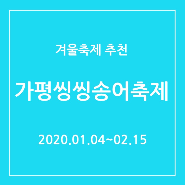  [겨울축제][추천]가평자라섬송어축제(가평씽씽송어축제) [타비토리]