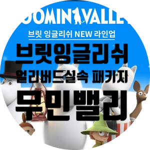 브릿 잉글리쉬 얼리버드 실속 패키지 무민밸리 코스 브릿 잉글리쉬 얼리버드 실속 패키지 무민밸리 코스