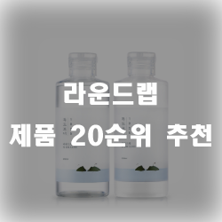  라운드랩 제품 써보세요!! 20가지 추천 리스트 입니다.