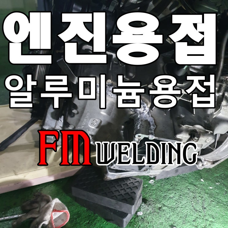  양주출장용접 벤츠 엔진 알루미늄 오일팬 용접 작업