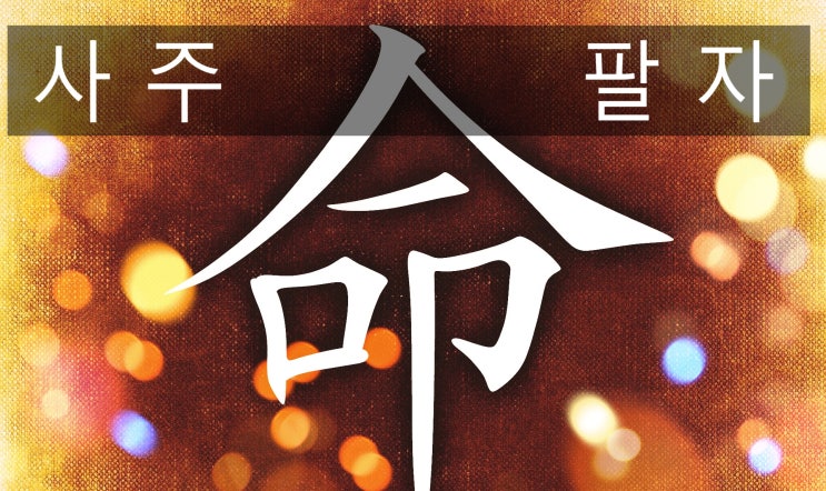  사주팔자를 바꾸는 법 ( 3 부 )