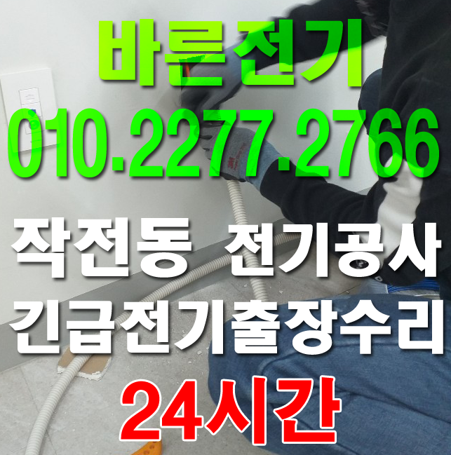  [계양구 작전동 전기공사, 누전수리] 바른업체가 함께합니다~