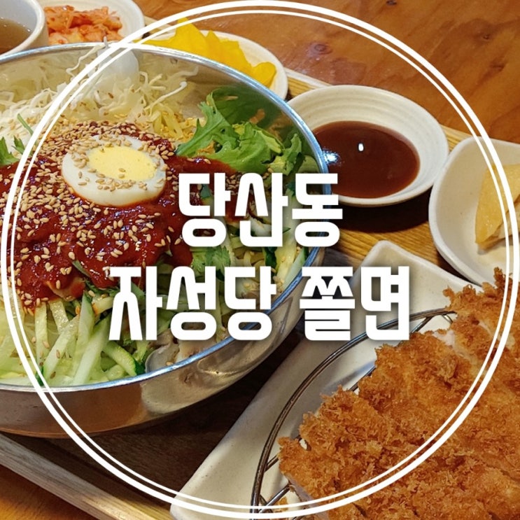  직딩의 점심사전 - 당산동 맛집  전국 3대 쫄면 자성당 쫄면
