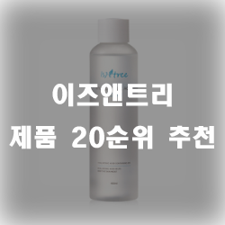  이즈앤트리 제품 엄선 20가지 추천 리스트 입니다.