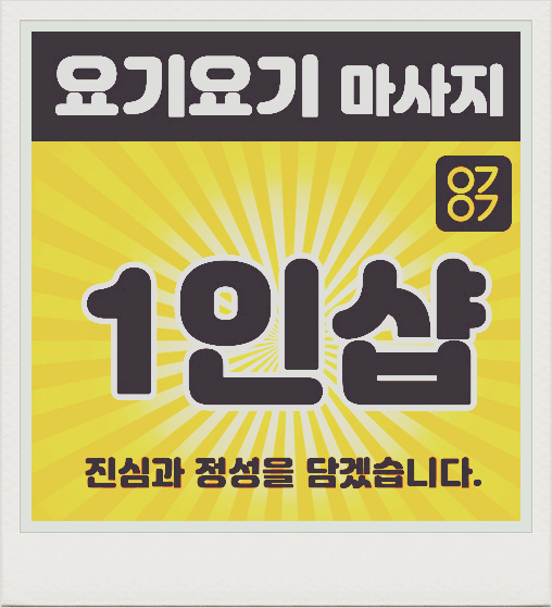  강북구 미아동스웨디시 '1인샵 안나' :: 요기요기마사지
