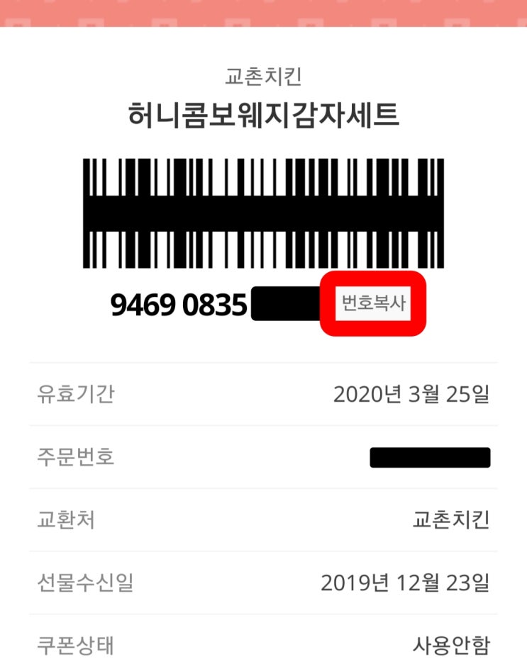  [카카오톡/기프티콘] 교촌치킨 기프티콘 사용법