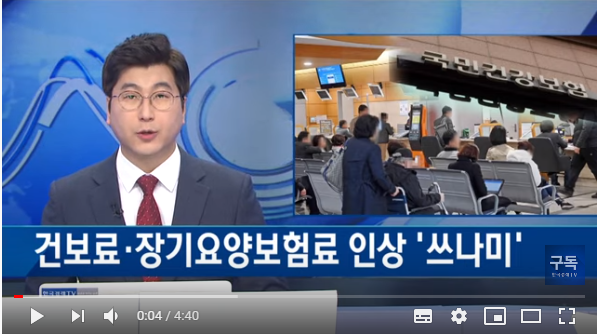 건보료 인상 '쓰나미'_보험료 인상 ‘눈치싸움’ / 한국경제TV 건보료 인상 '쓰나미'_보험료 인상 ‘눈치싸움’ / 한국경제TV