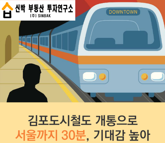  김포도시철도 - 김포골드라인 2018년 개통으로 김포교통혁신