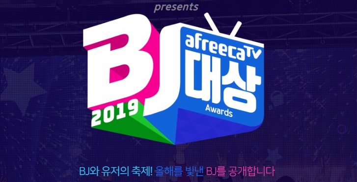 BJ대상 - 아프리카TV 시상식 2019 BJ대상 - 아프리카TV 시상식 2019