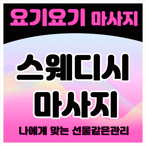  노원구 중계동 스웨디시 '자이언트' :: 요기요기마사지