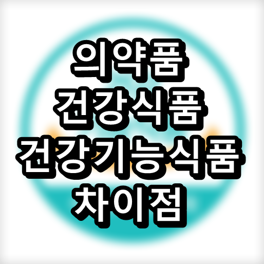  의약품, 건강식품, 건강보조식품, 건강기능식품의 차이점