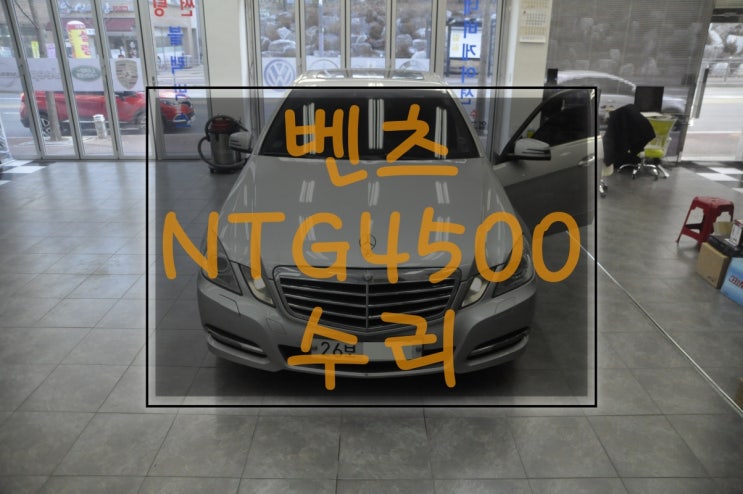  [수원,용인벤츠네비수리]BENZ E클래스 E220 모니터 NTG-4500CE 전원고장 , 화면불량 , 터치교환 , 블랙아웃 모든증상 수리가 가능한 수원테크.