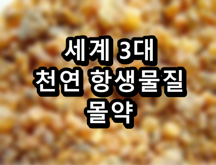  아기예수가 받은 치아와 위 건강에 좋은 예물, 몰약