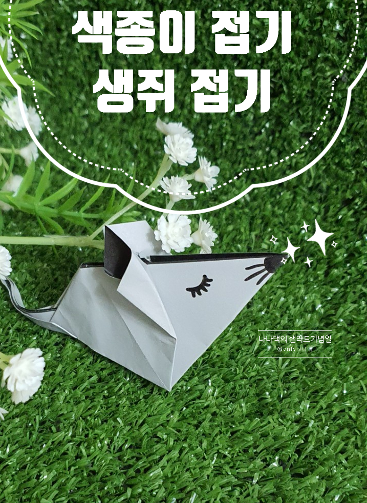  색종이 접기, 아동미술 ｜2020년 띠! 쥐접기