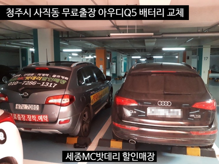  세종배터리 청주 출장 아우디Q5 델코AGM105 교체