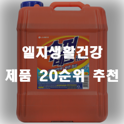  엘지생활건강 제품 추천 리스트 20  입니다.