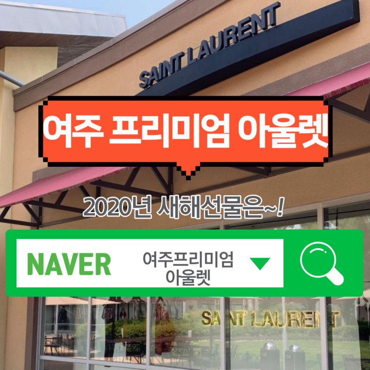  새해 선물, 여주 프리미엄 아울렛 명품 브랜드 구경하세요