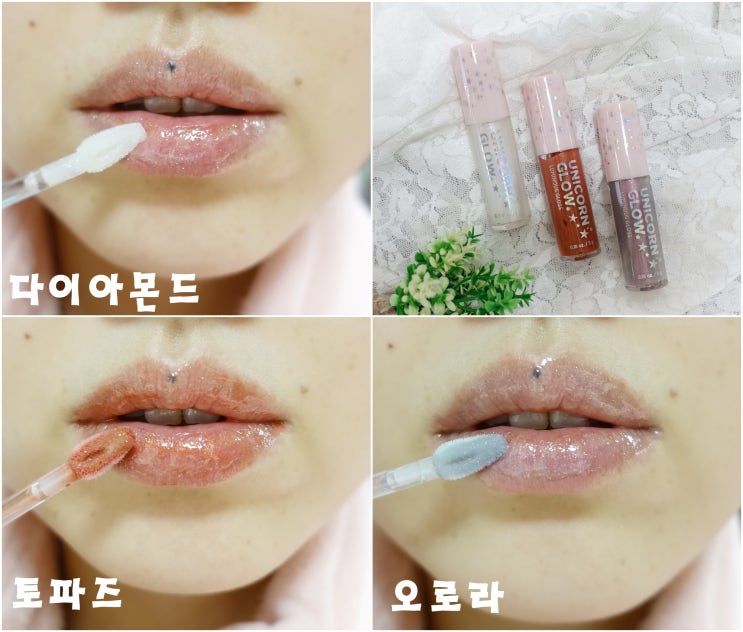  밋밋한 데일리메이크업에 포인트는  락컬러 유니콘글로우 립글로즈